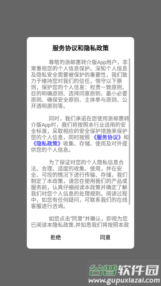 浙邮惠转介版app