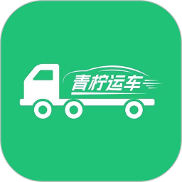 青柠运车官方版v1.5.7