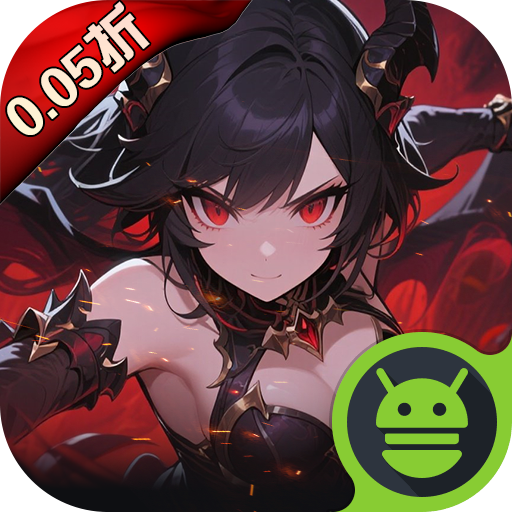 黎明召唤0.05折版本v1.0.0
