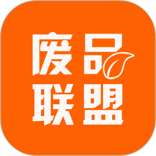 废品联盟回收appv1.1.2