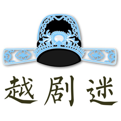 越剧迷app软件免费下载安装v3.0.7