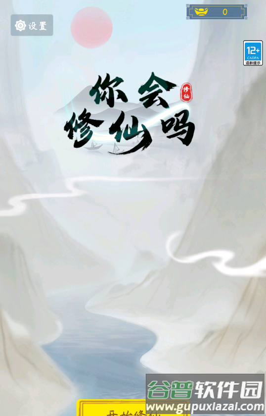你会修仙吗免广告截图1