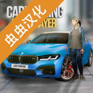 Car Parking中文版v4.8.6.9