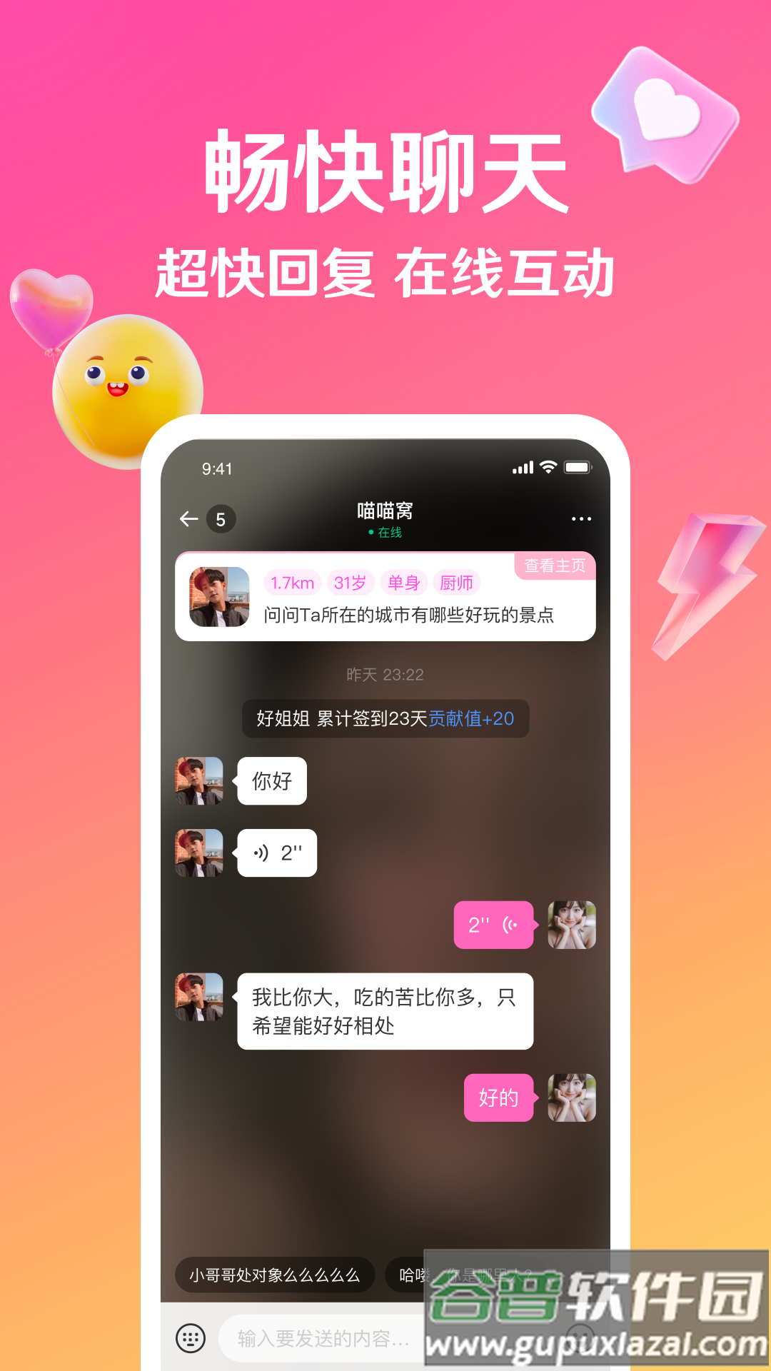 邀欢聊天交友截图4