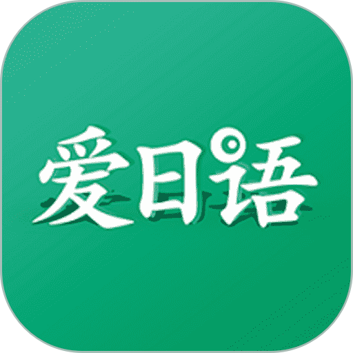 爱日语培训v3.8.3356