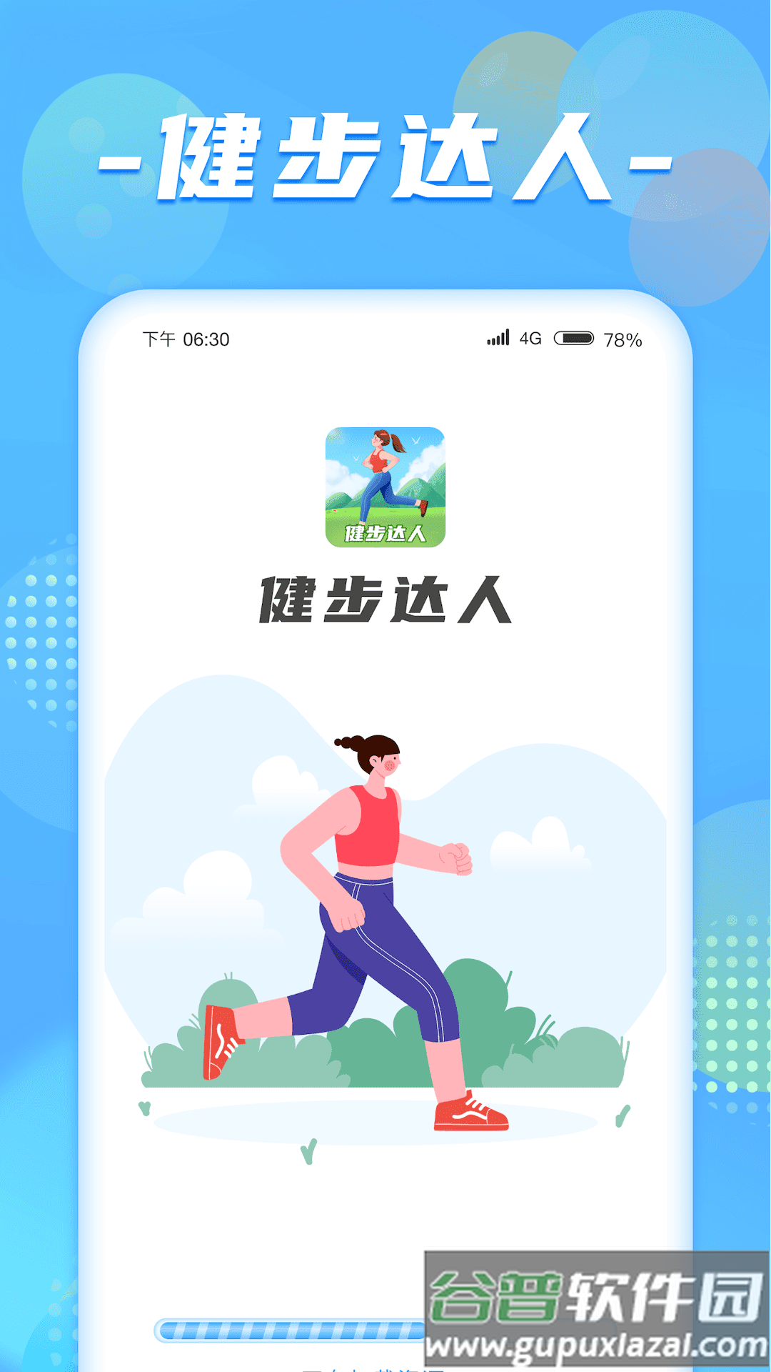 健步达人app