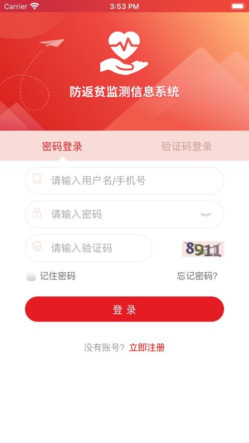 全国防返贫监测信息系统app截图1