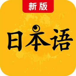 新版日本语官方版v3.4.3500