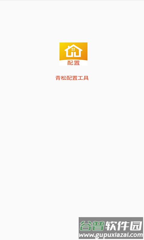 青松配置工具截图3