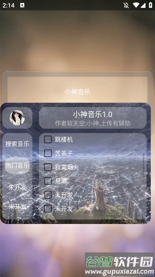 小神音乐最新版下载截图2
