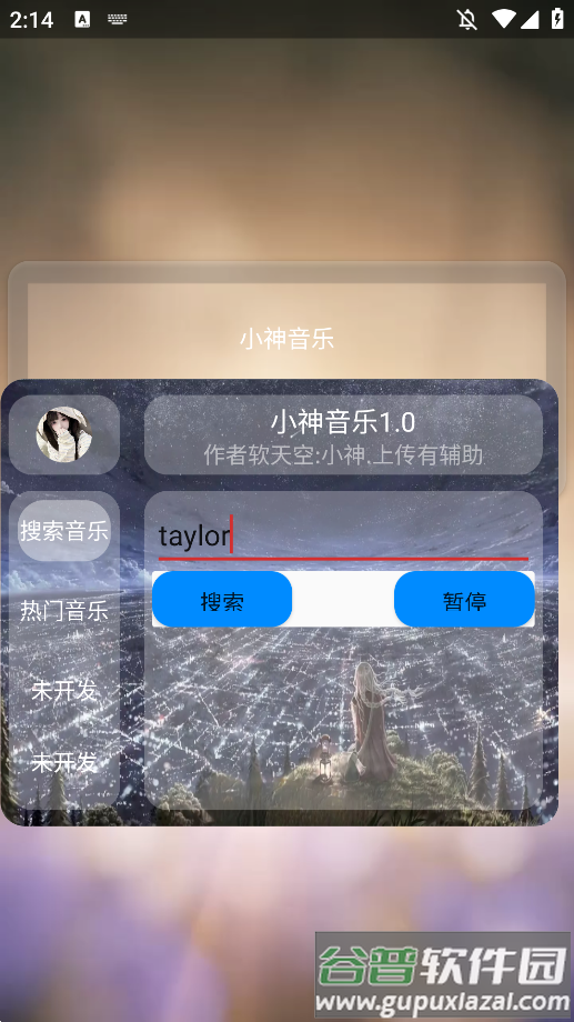 小神音乐最新版下载截图4