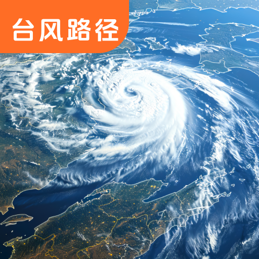 台风路径实况查询官方版v3.7.377