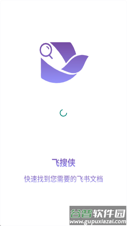 飞搜侠截图1