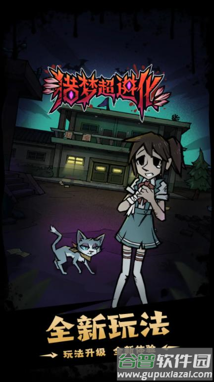 猎梦超进化游戏下载截图4