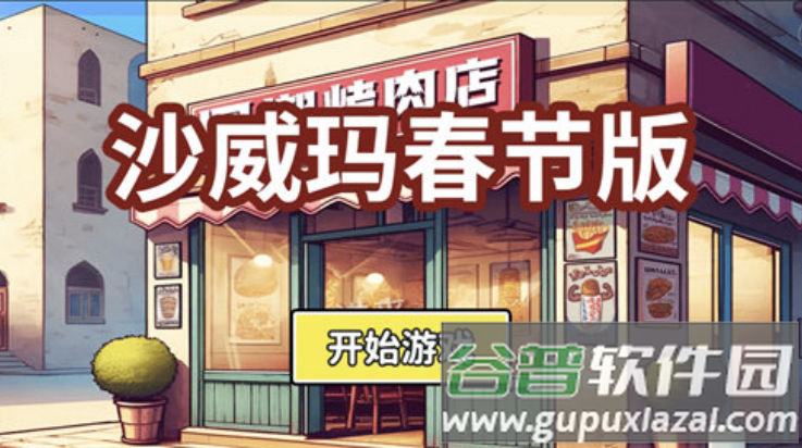 沙威玛新春版游戏截图1