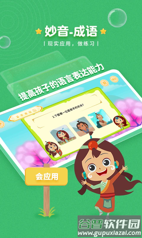 妙音成语app下载官方版截图1