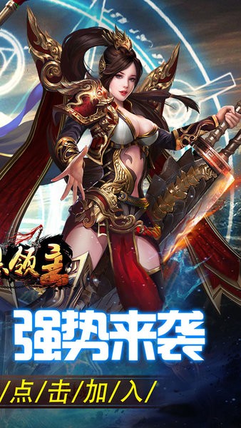 暗黑领主手机游戏截图4