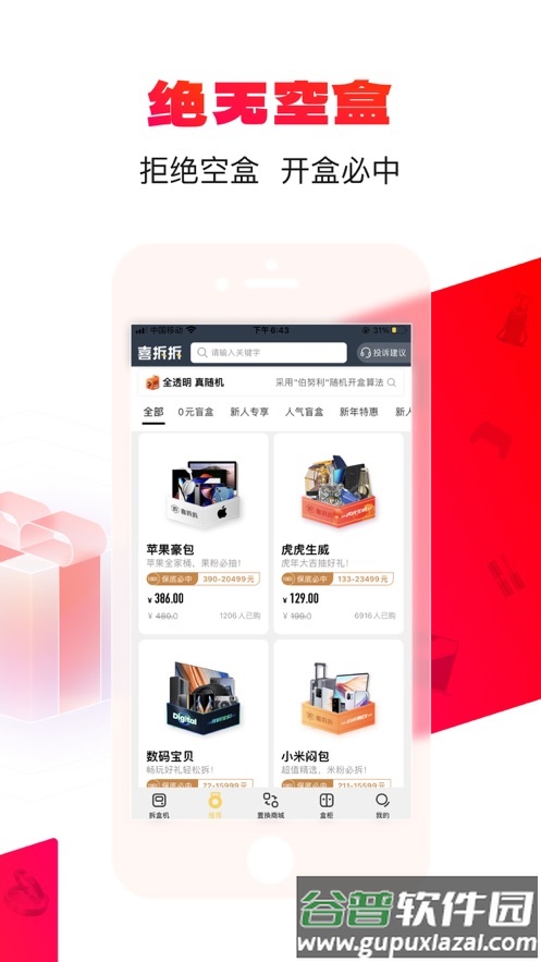 喜拆拆(盲盒)app截图3
