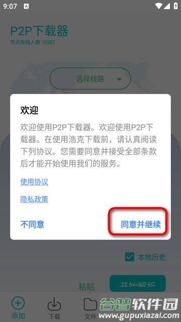 P2P下载器Plus永久会员版 P2P下载器Plus永久会员版