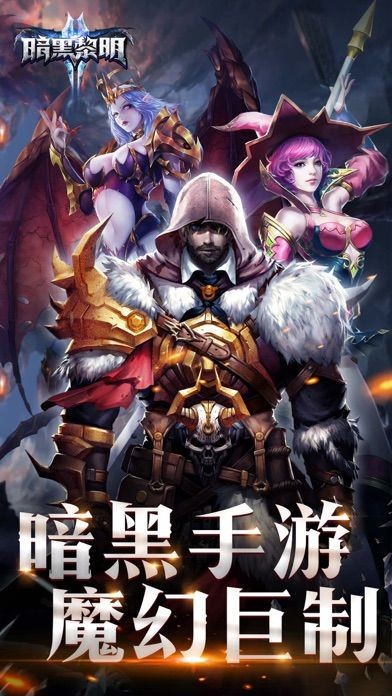 暗黑黎明2官方正版截图3