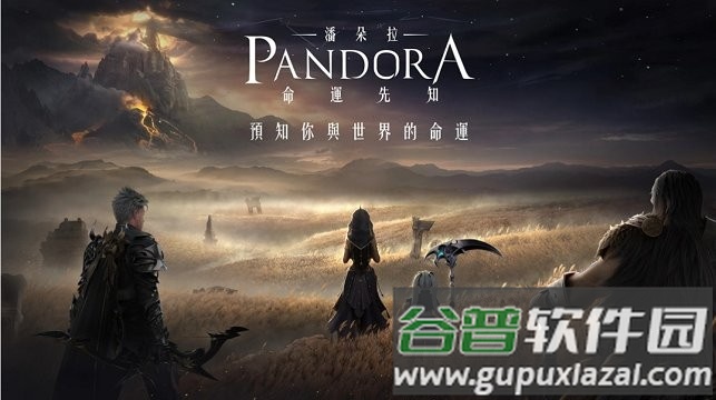 潘朵拉命运先知官方下载截图4