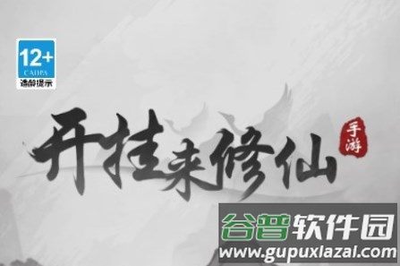 带着开挂系统去修仙免广告