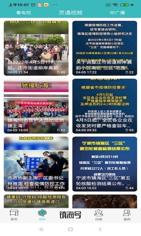 镇灵通新闻截图4