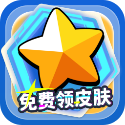 免费领皮肤软件官方版v1.8.9