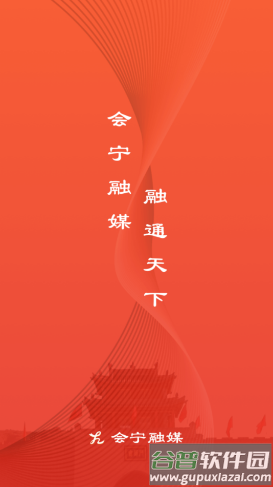 会宁融媒APP