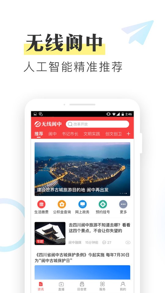 无线阆中新闻客户端截图4