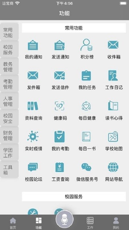 江西软件职业技术大学校务通截图1