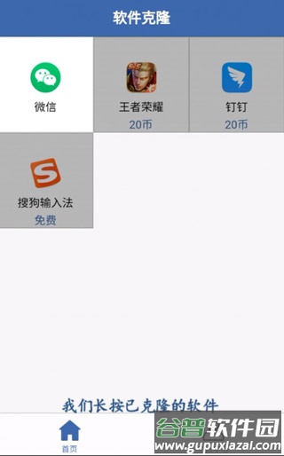 不收费的软件克隆app