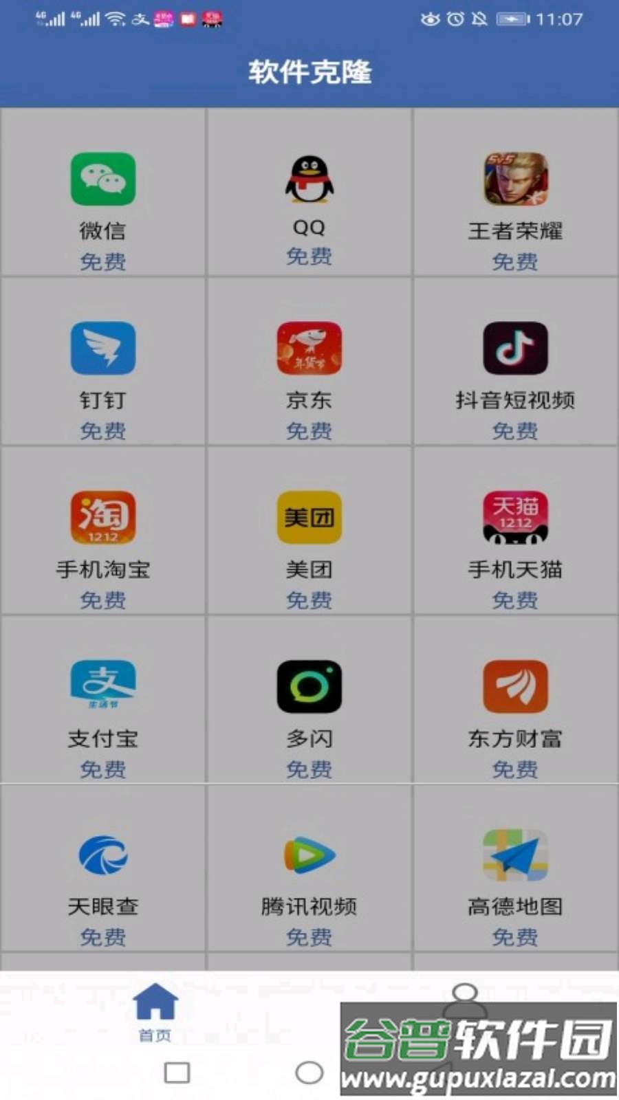 不收费的软件克隆app截图1
