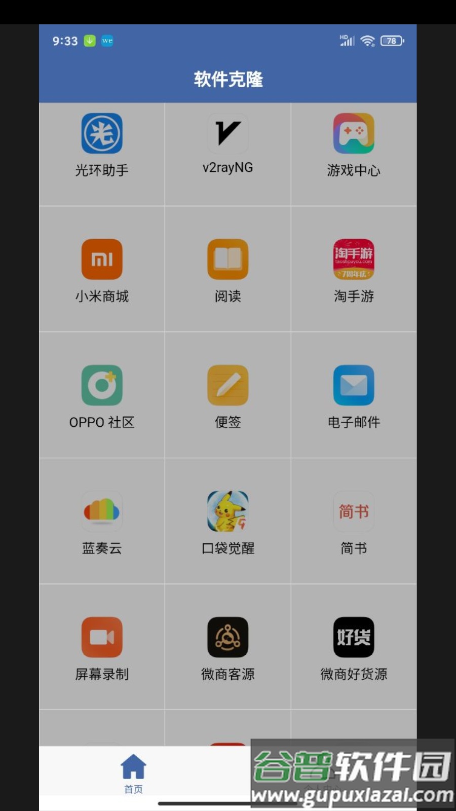 不收费的软件克隆app截图2