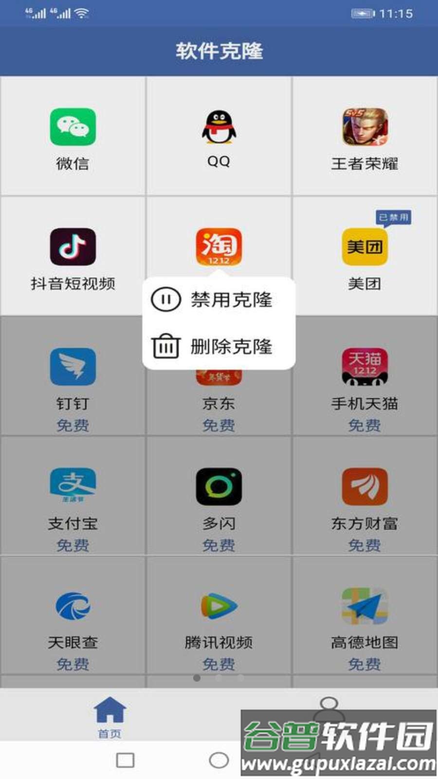 不收费的软件克隆app截图3