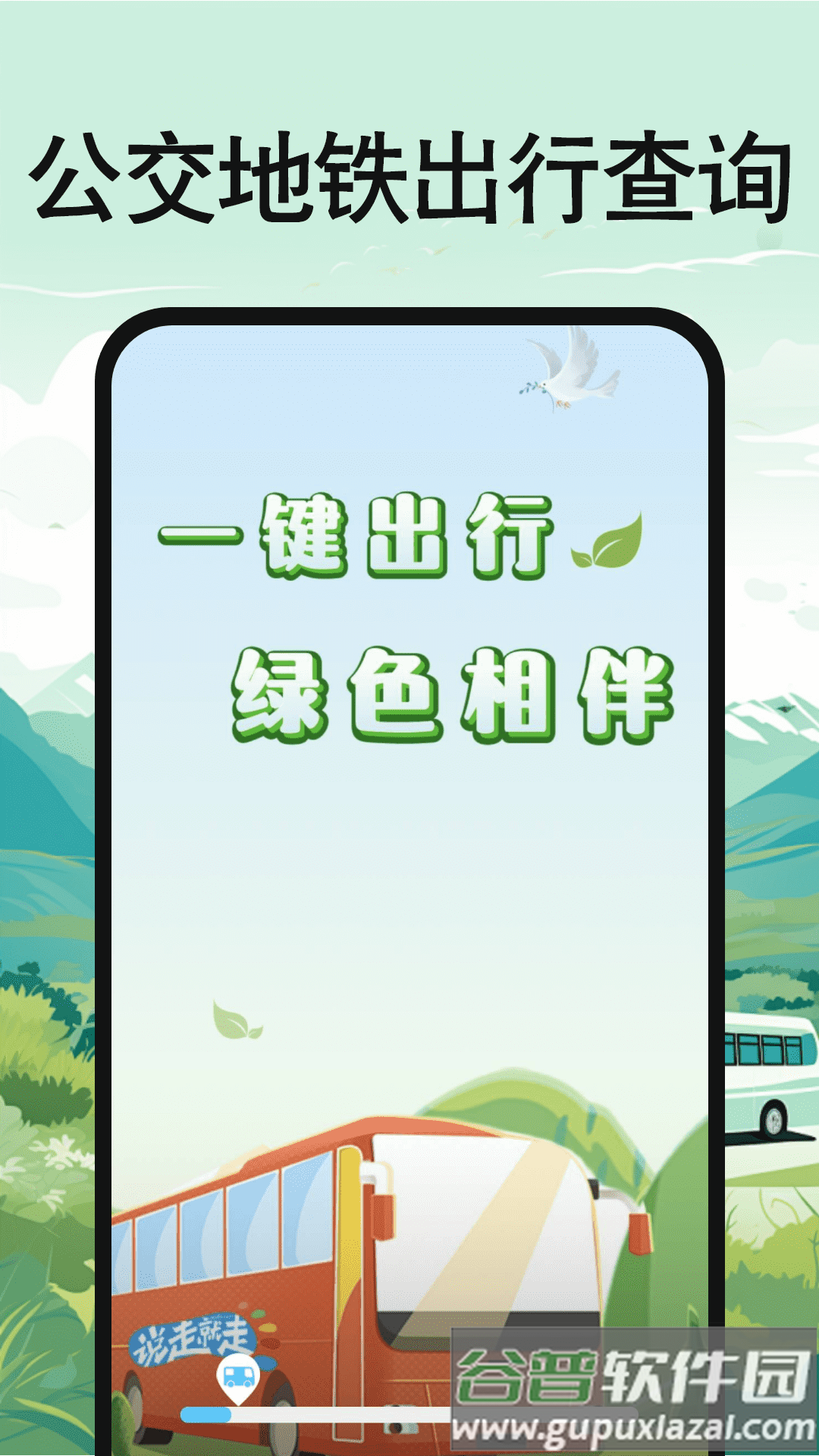 公交地铁出行查询软件截图1