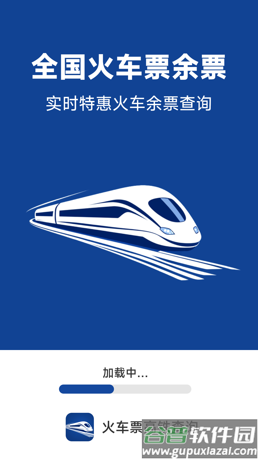 火车票高铁查询app