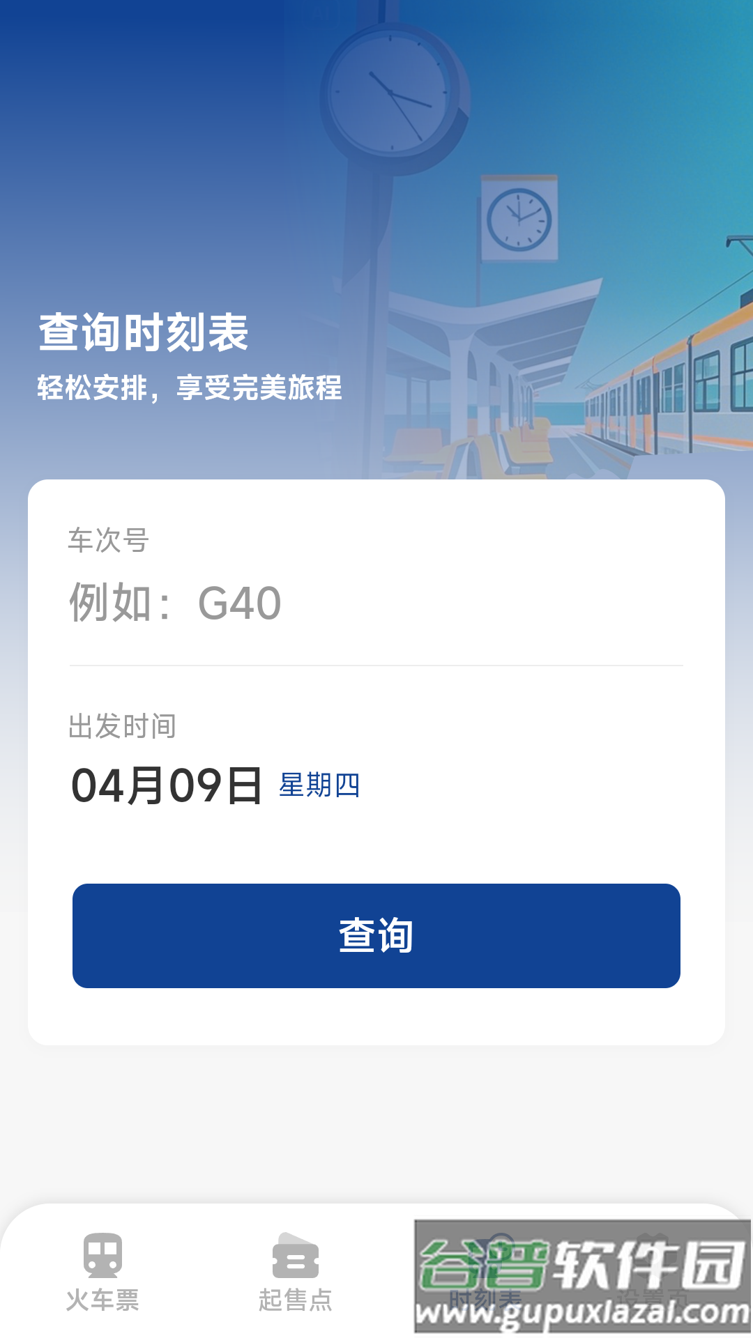 火车票高铁查询app截图4