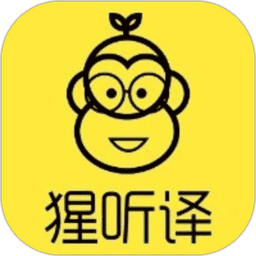 猩听译官方版v1.9.5