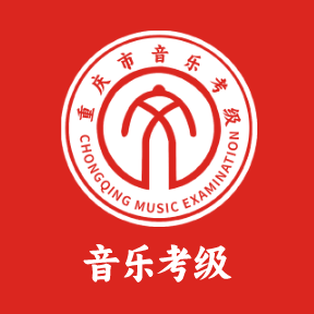 重庆市音乐考级APP安卓手机下载v1.0.7