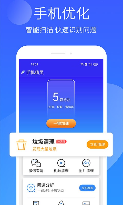 手机精灵免费版截图1