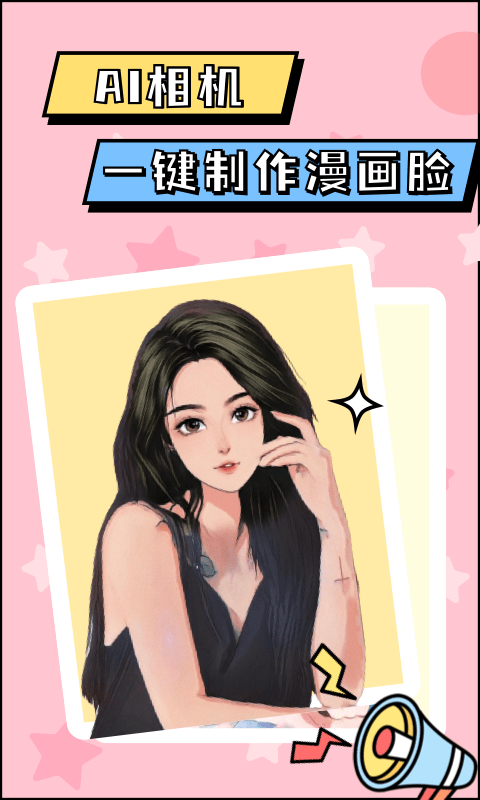漫画脸AI相机下载最新版