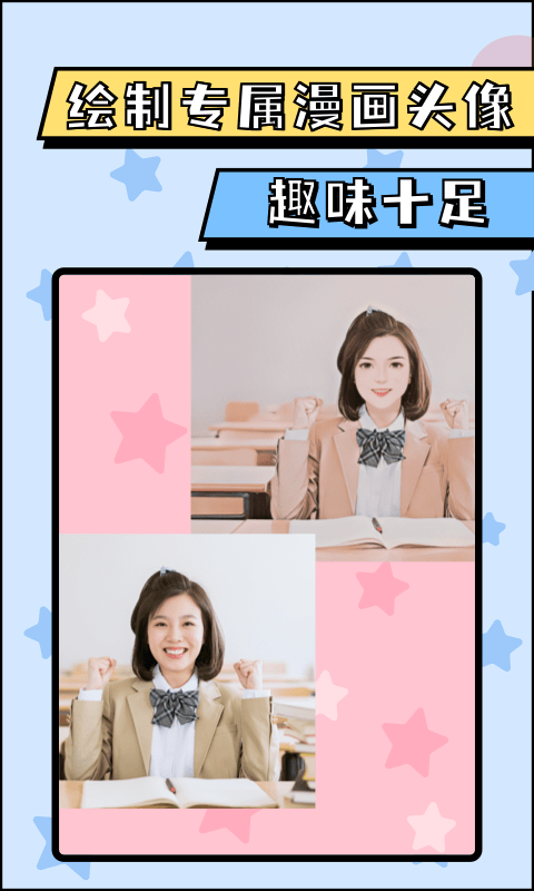 漫画脸AI相机手机版截图1