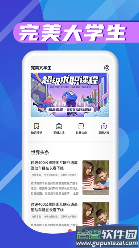 完美大学生app