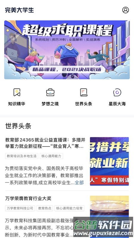 完美大学生app截图3