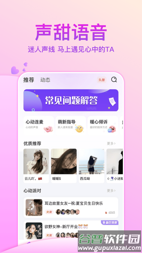 声甜语音app截图1