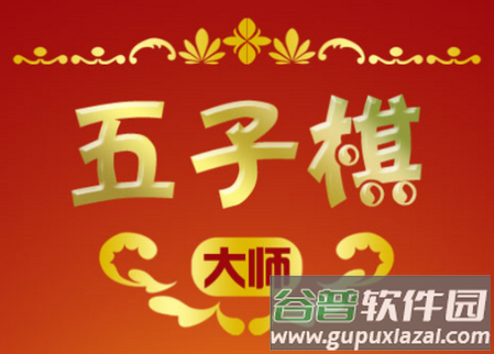 五子棋大师游戏