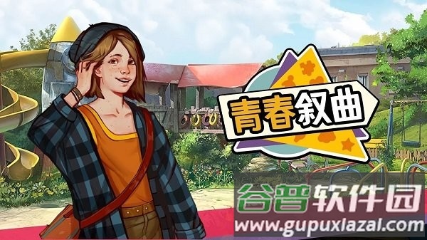 青春叙曲手机版截图1