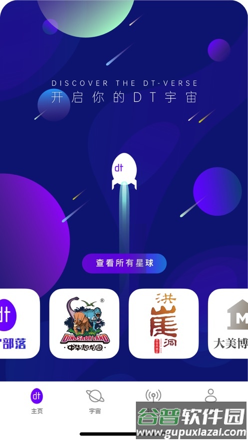 数旅人dt宇宙app截图2