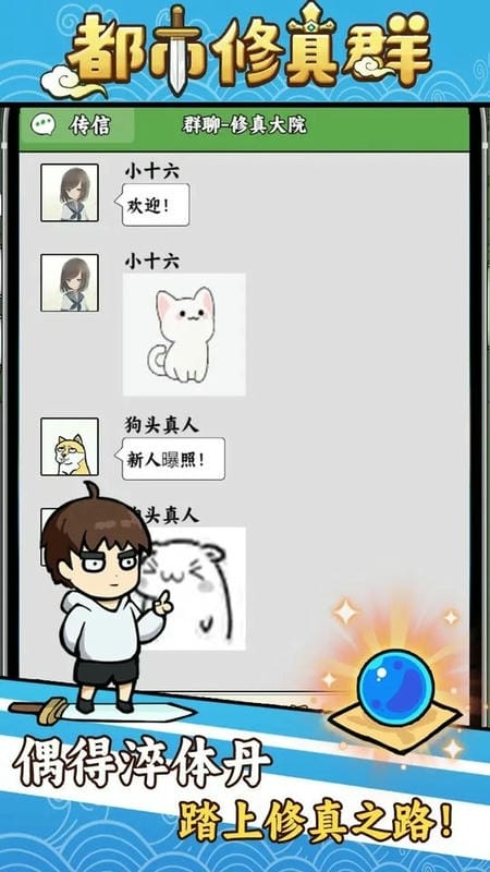 都市修真群折相思破解版截图2